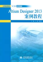 Altium Designer 2013 案例教程（全國高職高專