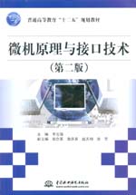 微機原理與接口技術（第二版）（普通高