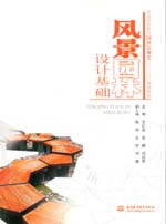 風(fēng)景園林設(shè)計(jì)基礎(chǔ)（普通高等教育園林景