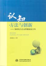 認知·方法與創新——淺析電力企業思想