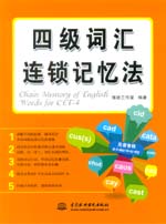 四級(jí)詞匯連鎖記憶法