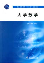 大學數學（普通高等教育“十二五”規劃