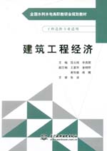 建筑工程經濟（全國水利水電高職教研會
