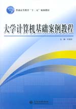 大學計算機基礎案例教程（普通高等教育