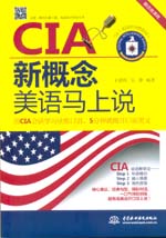 CIA新概念美語馬上說