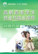 高職高專學生創(chuàng)業(yè)與就業(yè)指導（高職高專