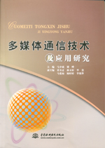 多媒體通信技術及應用研究