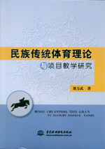 民族傳統體育理論與項目教學研究