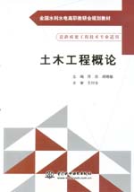 土木工程概論（全國(guó)水利水電高職教研會(huì)
