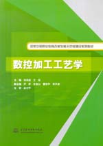 數(shù)控加工工藝學(xué)（國家中等職業(yè)教育改革