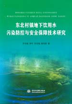 東北村鎮(zhèn)地下飲用水污染防控與安全保障