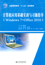 計算機應用基礎實訓與習題指導（Window