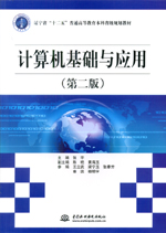 計(jì)算機(jī)基礎(chǔ)與應(yīng)用（第二版）（遼寧省“