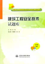 建筑工程安全技術(shù)試題庫(kù)（高職高專(zhuān)土建