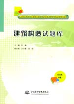 建筑構造試題庫（高職高專土建類建筑工