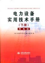 電力設備實用技術手冊（下冊）（附光盤