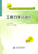 工程力學(xué)試題庫(kù)（高職高專(zhuān)土建類(lèi)建筑工