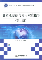 計算機基礎與應用實驗指導（第二版）（