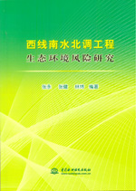 西線南水北調工程生態環境風險研究