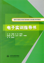 電子實訓指導書（國家中等職業(yè)教育改革