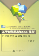 基于新凱恩斯DSGE模型的中國經濟波動模擬