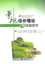 景觀設計理論與實踐研究