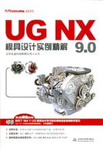UG NX 9.0模具設計實例精解（UG軟件應用認