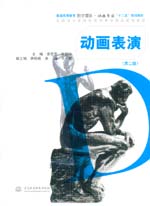 動(dòng)畫表演（第二版）（普通高等教育數(shù)字