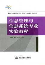 信息管理與信息系統專業實驗教程（普通
