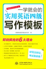 一學就會的實用英語四級寫作模板