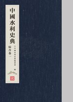 中國水利史典  綜合卷一