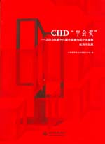 CIID“學(xué)會獎”——2013第十六屆中國室內(nèi)