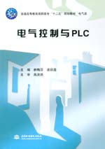 電氣控制與PLC（普通高等教育高職高專“