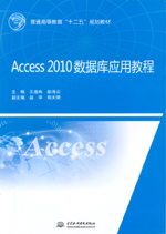 Access 2010數據庫應用教程（普通高等教育