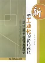 新型工業(yè)化的路徑選擇：沈陽經(jīng)濟區(qū)生態(tài)