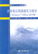 計(jì)算機(jī)應(yīng)用基礎(chǔ)實(shí)習(xí)指導(dǎo)（Windows 7+Offic