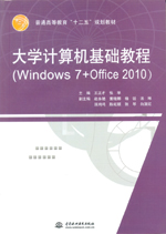 大學計算機基礎教程（Windows 7+Office 2010）