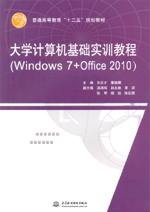 大學計算機基礎實訓教程（Windows 7+Offic