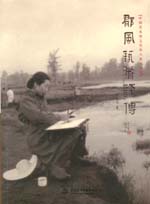 郁風(fēng)藝術(shù)評傳（中國美術(shù)館文化名人系列