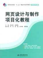網頁設計與制作項目化教程（高職高專院