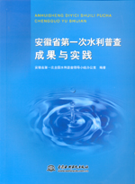 安徽省第一次水利普查成果與實踐
