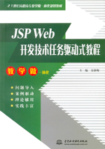 JSP Web開發技術任務驅動式教程（21世紀高