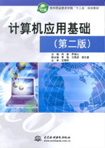 計算機應用基礎（第二版）（軟件職業技