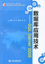 數(shù)據(jù)庫應(yīng)用技術(shù)——SQL Server 2008（國家示