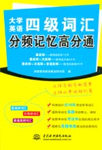 大學英語四級詞匯分頻記憶高分通