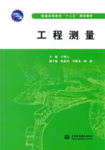 工程測量（普通高等教育“十二五”規劃