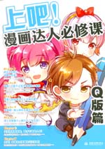 上吧！漫畫達人必修課——Q版篇