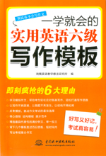 一學就會的實用英語六級寫作模板