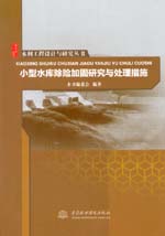 水利工程設計與研究叢書 小型水庫除險加