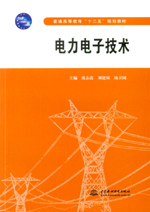 電力電子技術（普通高等教育“十二五”